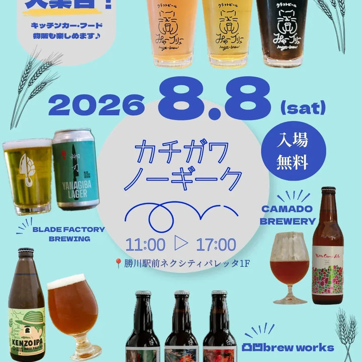 8月8日「カチガワノーギーク」に出店します！