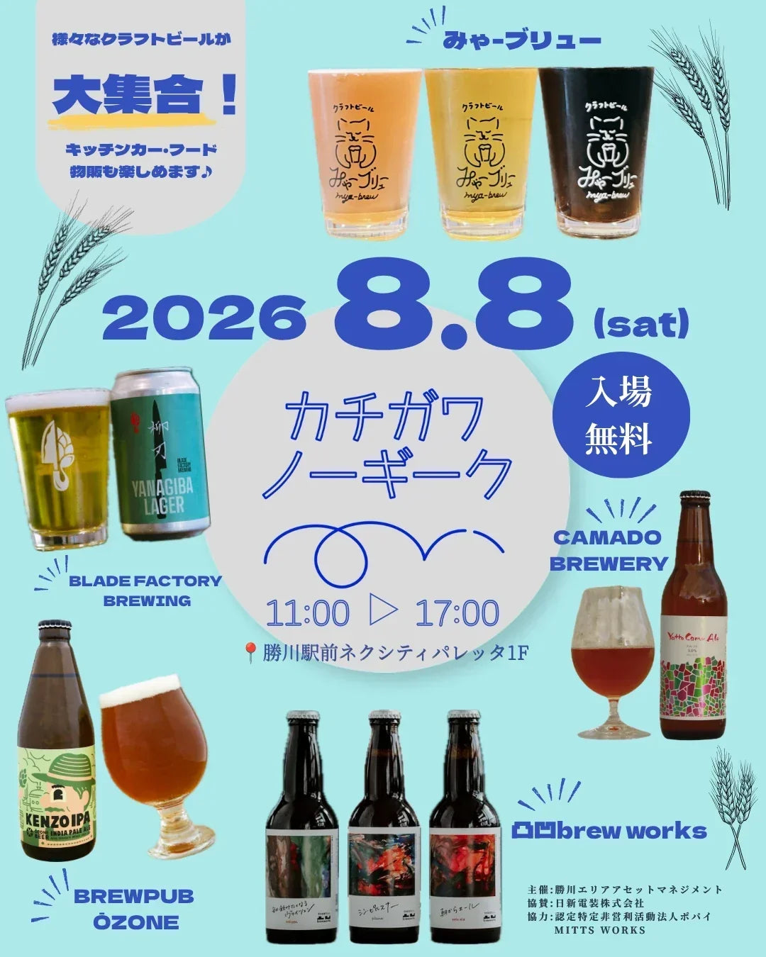 8月8日「カチガワノーギーク」に出店します！