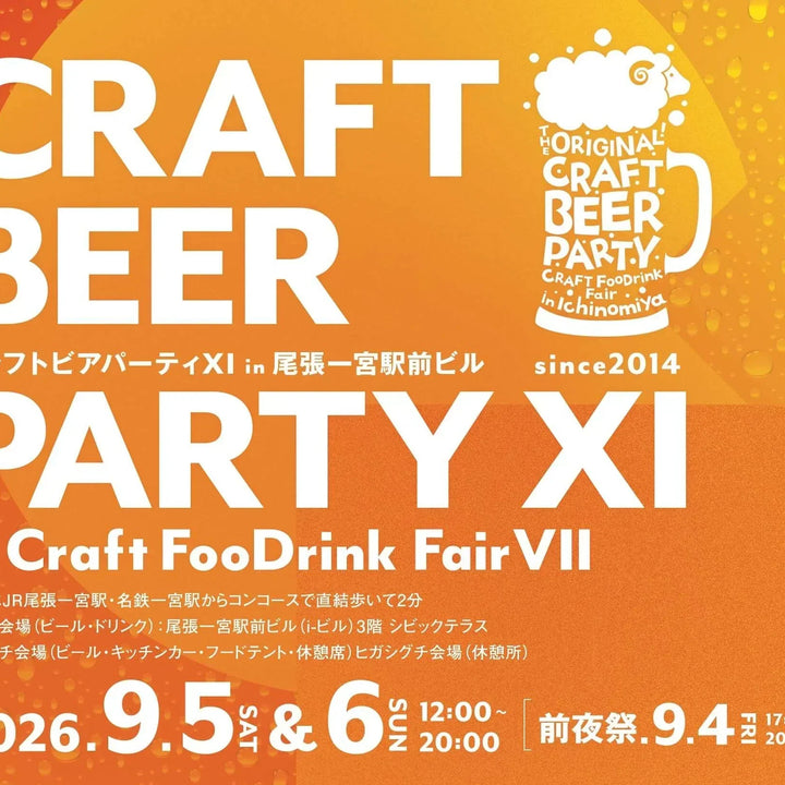 9月5日・6日「クラフトビアパーティⅪ in 尾張一宮駅前ビル」に出店します！