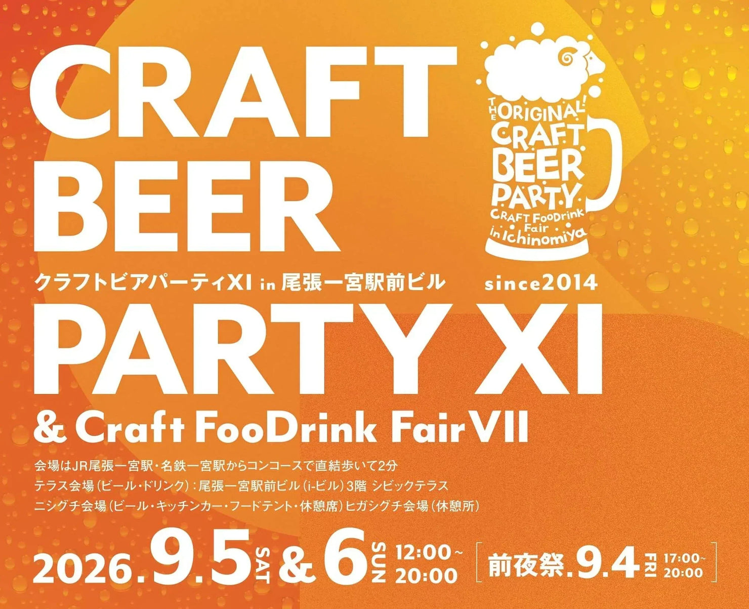 9月5日・6日「クラフトビアパーティⅪ in 尾張一宮駅前ビル」に出店します！